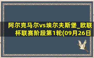 阿尔克马尔vs埃尔夫斯堡_欧联杯联赛阶段第1轮(09月26日)全场录像