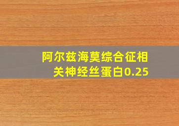 阿尔兹海莫综合征相关神经丝蛋白0.25