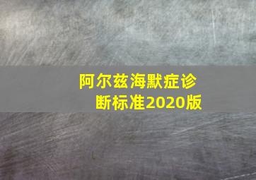 阿尔兹海默症诊断标准2020版