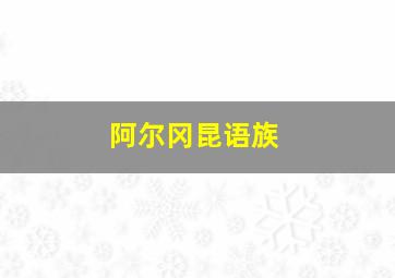 阿尔冈昆语族