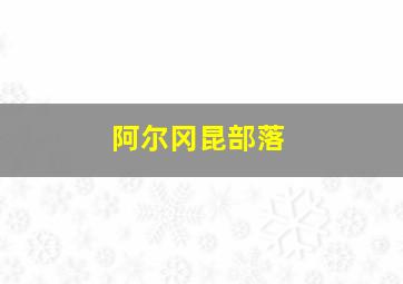 阿尔冈昆部落