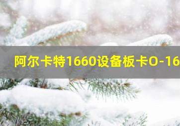 阿尔卡特1660设备板卡O-16ES