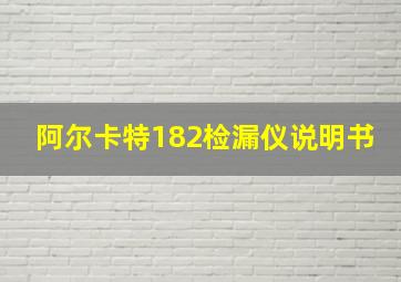 阿尔卡特182检漏仪说明书