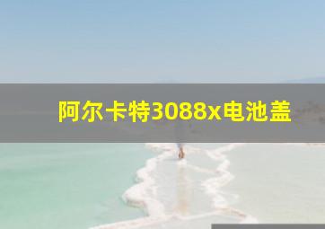 阿尔卡特3088x电池盖