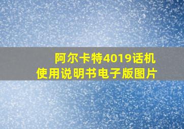 阿尔卡特4019话机使用说明书电子版图片