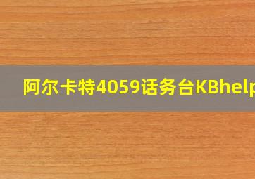 阿尔卡特4059话务台KBhelper