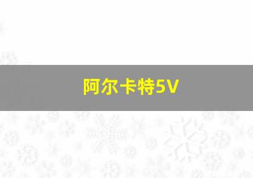 阿尔卡特5V