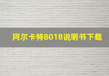 阿尔卡特8018说明书下载