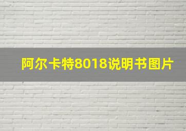 阿尔卡特8018说明书图片