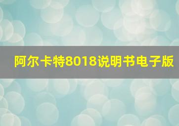 阿尔卡特8018说明书电子版