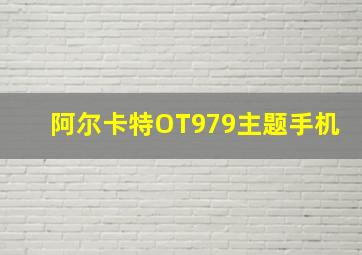 阿尔卡特OT979主题手机