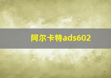 阿尔卡特ads602