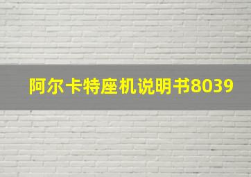 阿尔卡特座机说明书8039