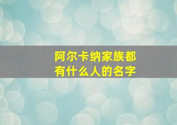 阿尔卡纳家族都有什么人的名字