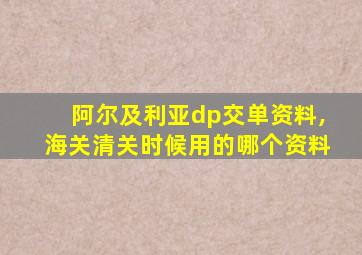 阿尔及利亚dp交单资料,海关清关时候用的哪个资料