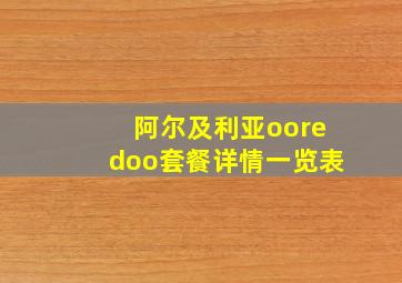 阿尔及利亚ooredoo套餐详情一览表