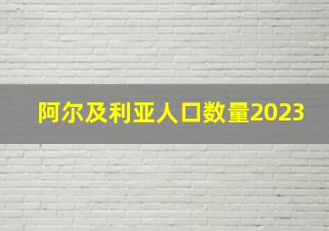 阿尔及利亚人口数量2023