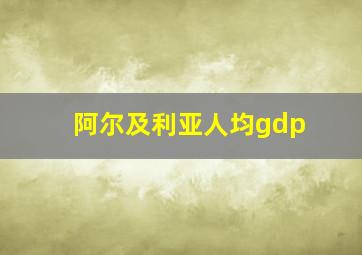 阿尔及利亚人均gdp