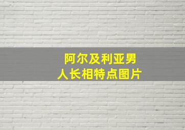 阿尔及利亚男人长相特点图片