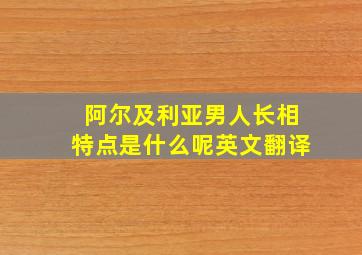 阿尔及利亚男人长相特点是什么呢英文翻译