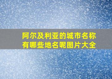 阿尔及利亚的城市名称有哪些地名呢图片大全