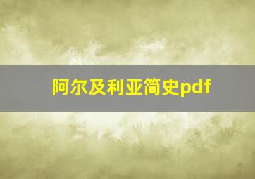 阿尔及利亚简史pdf