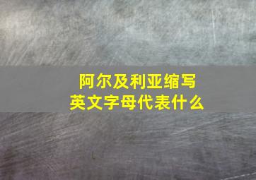 阿尔及利亚缩写英文字母代表什么