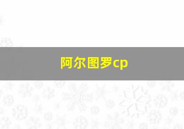 阿尔图罗cp