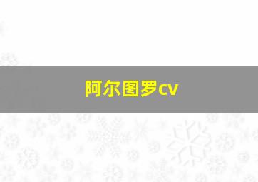 阿尔图罗cv