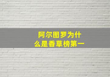 阿尔图罗为什么是香草榜第一