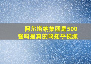 阿尔塔纳集团是500强吗是真的吗知乎视频