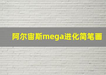 阿尔宙斯mega进化简笔画