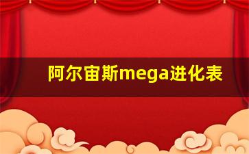 阿尔宙斯mega进化表