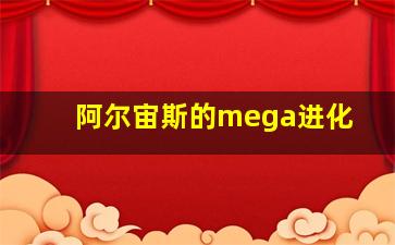 阿尔宙斯的mega进化