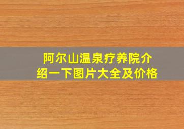 阿尔山温泉疗养院介绍一下图片大全及价格