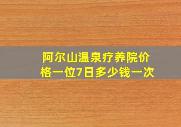 阿尔山温泉疗养院价格一位7日多少钱一次