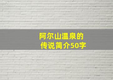 阿尔山温泉的传说简介50字