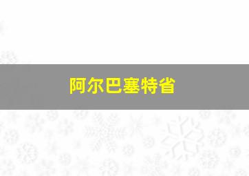 阿尔巴塞特省