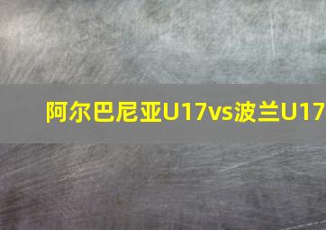 阿尔巴尼亚U17vs波兰U17