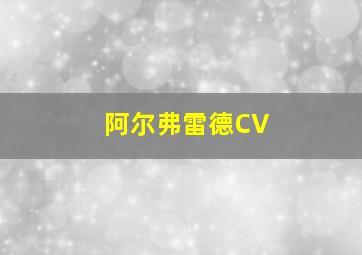 阿尔弗雷德CV