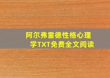 阿尔弗雷德性格心理学TXT免费全文阅读