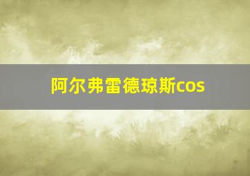 阿尔弗雷德琼斯cos