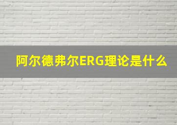 阿尔德弗尔ERG理论是什么