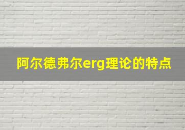 阿尔德弗尔erg理论的特点