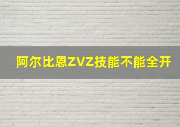 阿尔比恩ZVZ技能不能全开