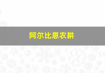 阿尔比恩农耕