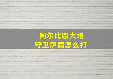 阿尔比恩大地守卫萨满怎么打