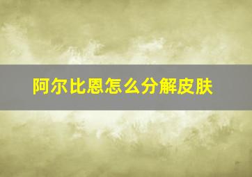 阿尔比恩怎么分解皮肤