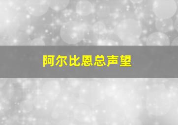 阿尔比恩总声望