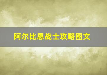 阿尔比恩战士攻略图文